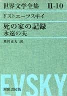 <<英米文学>> 世界文学全集(第2集第10)ドストエーフスキイ死の家の記録永遠の夫  / ドストエフスキー