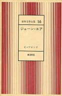 <<海外文学>> ケース付)世界文学全集 16 ジェーン・エア / C・ブロンテ