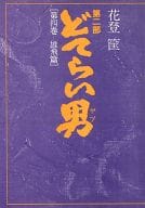 <<日本文学>> どてらい男 第二部 第4巻 雄飛篇 / 花登筐