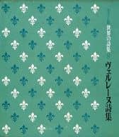 <<日本文学>> カラー版 世界の詩集 8 ヴェルレーヌ詩集(ソノシート付)