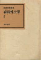 <<日本文学>> 森鴎外全集 5 筑摩全集類聚