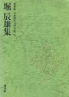 <<日本文学>> 豪華版 日本現代文学全集 32 堀辰雄