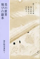 <<日本文学>> 源氏物語講座 7 美の世界 雅びの継承