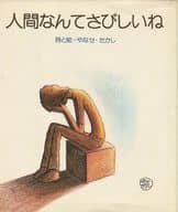 <<日本文学>> 人間なんてさびしいね / やなせたかし