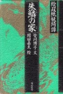 <<日本文学>> 朱鱗の家 絵双紙妖綺譚