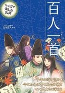 <<日本文学>> マンガで楽しむ古典 百人一首