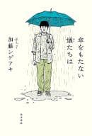 駿河屋 中古 傘をもたない蟻たちは 加藤シゲアキ 小説