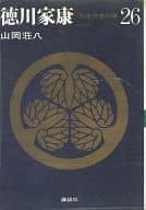 <<日本文学>> 徳川家康 全26巻セット / 山岡荘八