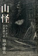 <<日本文学>> 山怪 山人が語る不思議な話 / 田中康弘