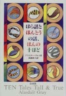 <<英米文学>> ほら話とほんとうの話、ほんの十ほど