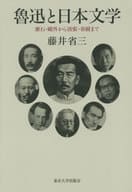 <<中国文学>> 魯迅と日本文学