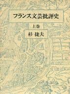 <<フランス文学>> フランス文芸批評史 上巻