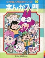 <<図鑑・事典・年鑑>> まんが入門