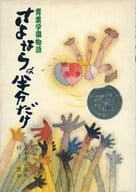 <<児童書>> さよならは半分だけ 青葉学園物語