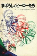 <<児童書>> まぼろしのヒーローたち