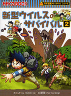 <<児童書>> 新型ウィルスのサバイバル 2