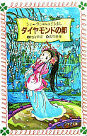 <<児童書>> シェーラひめのぼうけん 3 ダイヤモンドの都 / 村山早紀