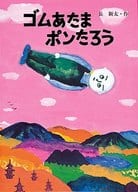 <<絵本>> ゴムあたまポンたろう / 長新太