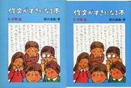 <<学習>> ケース付)作文がすきになる本 5・6年生 / 柳内達雄