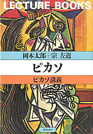 <<芸術・アート>> ピカソ〔ピカソ講義〕