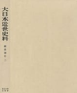 <<伝記>> ケース付)大日本近世史料 柳営補任 三