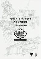 <<芸術・アート>> デジタルアーティストのためのスケッチ練習帳 ロボット＆宇宙船