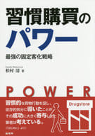 <<商業>> 習慣購買のパワー 最強の固定客化戦略