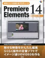 <<コンピュータ>> お気に入りVIDEOをプロデュースPremiere Elements 14 Windows版