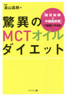 <<家政学・生活科学>> 驚異のMCTオイルダイエット 「糖質制限+中鎖脂肪酸」で確実にやせる!