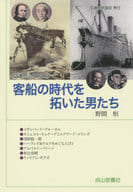 <<運輸・交通>> 客船の時代を拓いた男たち