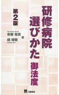 <<医学>> 研修病院選びかた御法度