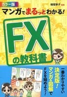 <<経済>> マンガでまるっとわかる!FXの教科書