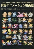 駿河屋 - 【買取】<<芸術・アート>> 世界アニメーション映画史(その他) 駿河屋 - 【買取】<<芸術・アート>> 世界アニメーション映画史(その他)