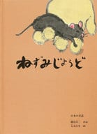 <<絵本>> ねずみじょうど こどものとも絵本 / 丸木位里