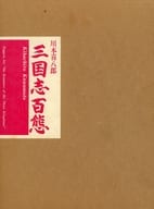 <<演劇>> ケース付)川本喜八郎 三国志百態