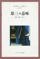 <<フランスエッセイ・随筆>> 第三の意味 映像と演劇と音楽と 新装版 / ロラン・バルト