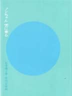 <<児童書>> ノンちゃん雲に乗る / 石井桃子