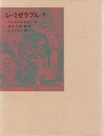 <<児童書>> レ・ミゼラブル 下 / ヴィクトル・ユゴー