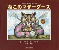 <<絵本>> ローベルおじさんのねこのマザーグース / アーノルド・ローベル