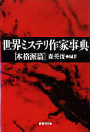 <<文学>> 世界ミステリ作家事典[本格派篇]