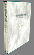 <<芸術・アート>> 世界美術大全集 西洋編 第15巻