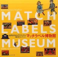 <<芸術・アート>> マッチラベル博物館 近代日本のグラフィズム 加藤豊コレクション