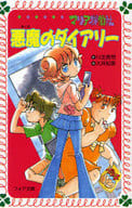 駿河屋 中古 児童書 絵本 悪魔のダイアリー マリア探偵社 15 川北亮司 児童書 絵本
