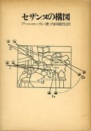 <<芸術・アート>> セザンヌの構図