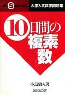 <<教育・育児>> 10日間の複素数 大学入試数学問題集 / 小島敏久