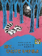 <<児童書>> ぼく、ひとりでいけるよ / リリアン・ムーア