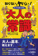 <<経済>> マンガと図でわかる 知らないとヤバい!大人の常識