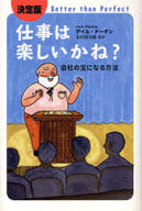 <<英米文学>> 決定版 仕事は楽しいかね? 会社の宝にな