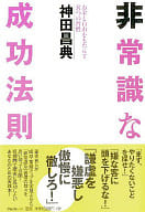 <<経済>> 非常識な成功法則 お金と自由をもたらす8つの習慣 / 神田昌典