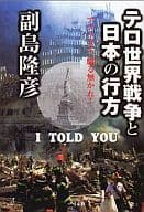 <<政治>> テロ世界戦争と日本の行方-アメリカよ、驕る無かれ!